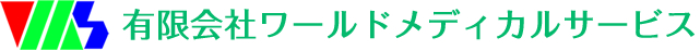 有限会社ワールドメディカルサービス