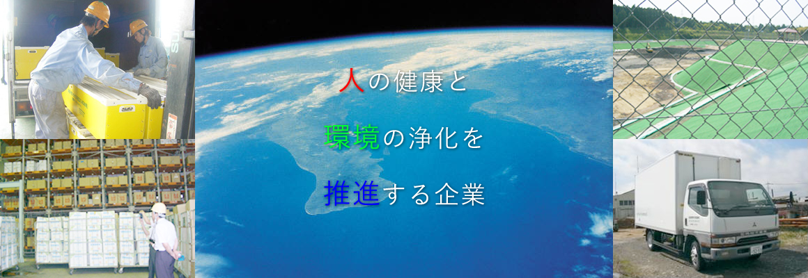 人の健康と環境の浄化を推進する企業